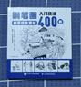 鋼筆畫入門技法臨摹綜合素材400例 鋼筆畫手繪表現(xiàn)技法植物動(dòng)物街景建筑素材鋼筆畫技法基礎(chǔ)教程臨摹畫冊(cè)書(shū)籍繪畫線稿臨摹本 曬單實(shí)拍圖
