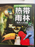 （新版）UTOP權(quán)威探秘百科：熱帶雨林 曬單實(shí)拍圖
