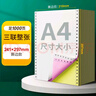 海之歐 210*297mm針式電腦打印紙三連聯(lián)A4打印紙不撕邊無碳復寫紙整張送貨單出入庫清單帶孔機打聯(lián)單 241*297撕邊后A4（210*297mm)三聯(lián) 曬單實拍圖