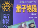 新概念物理教程：量子物理（第二版） 曬單實(shí)拍圖