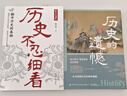 歷史不忍細看原著(zhù)無(wú)刪減官方正版+歷史的遺憾 讀懂歷史的那些遺憾歷史檔案推理還原真相 全兩冊歷史不忍細看+歷史的遺憾 官方正版 曬單實(shí)拍圖