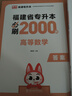 天一庫課福建專(zhuān)升本2026教材歷年真題匯編試卷模擬卷必刷2000題大學(xué)語(yǔ)文英語(yǔ)高數高等數學(xué)管理學(xué)思想政治理論信息技術(shù)基礎文史藝術(shù)教育理論基礎2026年福建省統招專(zhuān)升本用書(shū)自選 必刷2000題 高等數學(xué) 曬單實(shí)拍圖