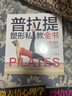 普拉提塑型私教全書 曬單實拍圖