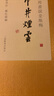 戴敦邦畫(huà)說(shuō)金瓶梅·市井煙云 曬單實(shí)拍圖