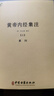 【包郵】中國醫(yī)學(xué)中醫(yī)典籍古籍臨床經(jīng)典叢刊 黃帝內(nèi)經(jīng)集注（上下冊）定價(jià)82 曬單實(shí)拍圖
