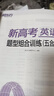 新東方 2025新高考英語 題型組合訓(xùn)練 五合一  刷題沖刺精講高三復(fù)習(xí) 曬單實(shí)拍圖