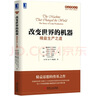 官網(wǎng) 改變世界的機器：精益生產(chǎn)之道 詹姆斯 沃麥克 豐田模式現(xiàn)場改善精益制造 企業(yè)運營管理精益思想?yún)矔芾斫?jīng)典書籍 曬單實拍圖