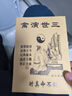 三世演禽袁天罡時(shí)真命不假八字十二肖生算推立命四柱128頁 曬單實(shí)拍圖
