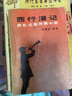 正版舊書(shū)西行漫記紅星照耀中國埃德加·斯諾珍藏老版本無(wú)刪減版 標準 曬單實(shí)拍圖