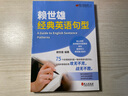 賴世雄經(jīng)典英語(yǔ)語(yǔ)法 常春藤賴世雄經(jīng)典語(yǔ)法 美語(yǔ)從頭學(xué)初級(jí)中級(jí)高級(jí)實(shí)用英語(yǔ)語(yǔ)法上下冊(cè)書(shū)籍英語(yǔ)學(xué)習(xí)自學(xué)教材入門(mén)初中高中語(yǔ)法手冊(cè) 賴世雄經(jīng)典英語(yǔ)句型 曬單實(shí)拍圖