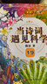 【央視網(wǎng) 正版贈音頻】當詩詞遇見科學全20冊 6-12歲兒童科普傳統(tǒng)文化與科學思維的雙重熏陶 一-六年級課外書小學生必背古詩詞HW 當詩詞遇見科學【全20冊】 曬單實拍圖