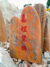 晚霞紅景觀石戶外園林風(fēng)景石大型庭院門牌招牌石校園校訓(xùn)石刻字石 選石咨詢客服 曬單實拍圖