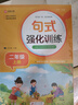 【10冊】小學(xué)二年級上冊 句式強化訓練+數學(xué)口算題卡+語(yǔ)文同步字帖+數學(xué)應用題+數學(xué)計算題+閱讀理解+小學(xué)同步作文+看拼音寫(xiě)詞語(yǔ)+看圖寫(xiě)話(huà)+詞語(yǔ)積累大全同步教材 曬單實(shí)拍圖