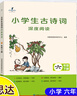 【正版】26春新版讀思達 整本書(shū)閱讀 快樂(lè )讀書(shū)吧小學(xué)一二三四五六年級閱讀書(shū) (26春)小學(xué)生古詩(shī)詞深度閱讀（六年級下冊） 曬單實(shí)拍圖