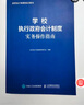 學校執(zhí)行政府會計制度實務操作指南 曬單實拍圖