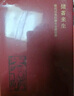現(xiàn)貨 儲(chǔ)蓄來(lái)生:宋代以來(lái)的壽生寄庫(kù)信仰 韋兵著 深描書系 民間信仰如何用貨幣操控生死輪回 幽冥觀念變化中觀察現(xiàn)實(shí)社會(huì)變革 巴蜀書社 儲(chǔ)蓄來(lái)生：宋代以來(lái)的壽生寄庫(kù)信仰 曬單實(shí)拍圖
