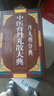 【全3冊】中醫膏丹丸散大典(散劑分典)+(膏劑分典)+(丹丸劑分典) 四川科學(xué)技術(shù)出版社藥物組成制作方法臨床用法功效主治中藥配方大全入門(mén)書(shū)籍 曬單實(shí)拍圖