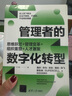 管理者的數(shù)字化轉(zhuǎn)型：思維躍遷+管理變革+組織重塑+人才激發(fā) 曬單實拍圖