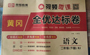榮恒【人教版】2025新版黃岡全優(yōu)達(dá)標(biāo)卷二年級下冊語文數(shù)學(xué)全2冊人教版試卷測試卷小學(xué)同步練習(xí)冊專項(xiàng)訓(xùn)練單元題下冊 曬單實(shí)拍圖