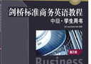 新東方 劍橋標準商務(wù)英語教程：中級學(xué)生用書 第2版   曬單實拍圖