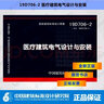 正版國標圖集 19D706-2醫(yī)療建筑電氣設(shè)計與安裝 曬單實拍圖