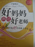 【新華書店】好媽媽勝過好老師 一個教育專家16年的教子手記 家教育兒家教方法書籍 正版包郵 曬單實拍圖