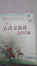 小學生古詩文誦讀300篇一年級二年級三四五六年級古詩文300首古詩詞誦讀東北師范附屬小學語文校本課程古詩文誦讀長春出版社 1-6年適用 小學生古詩文誦讀300篇 曬單實拍圖