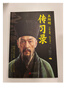 傳習錄 王陽明心學心即是理知行合一國學經(jīng)典哲學書籍 曬單實拍圖