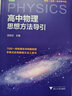 2025新版高中物理數(shù)學(xué)化學(xué)英語思想方法導(dǎo)引數(shù)學(xué)公式定理導(dǎo)引沈啟正浙大物理優(yōu)輔高一高二高三浙江新高考物理字典式實(shí)用解題方法工具二級(jí)結(jié)論輔導(dǎo)資料書 高中物理思想與方法導(dǎo)引 高中物理思想方法導(dǎo)引 曬單實(shí)拍圖