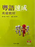 粵語速成速成:初中高級教材 3本 粵語學(xué)習(xí) 廣東話教程 曬單實拍圖