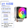 九尾狐2T臺式電腦CPU散熱器風(fēng)扇風(fēng)冷雙銅管1150/1151/1155/1156/1700/2011AMD支持多平臺/2熱管/穩定降溫 2T-P卡扣-彩光版【雙銅管9厘米】 曬單實(shí)拍圖