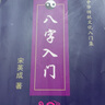 八字入門(mén)與提高八字盲派八字化解進(jìn)口訣批命絕技算命228頁(yè)大本16K 曬單實(shí)拍圖
