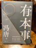 有本事+有底氣 馮唐隨筆集 馮唐半生成事精華 36篇人生哲學(xué)戰略之作 圖書(shū) 曬單實(shí)拍圖