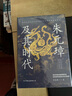 【精裝正版】朱元璋及其時代：精彩還原洪武時代朝堂權(quán)力博弈的巔峰時刻 曬單實拍圖