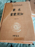 蒙求 童蒙須知 兒童行為規范歷史典故大全 三全本精裝無(wú)刪減中華書(shū)局中華經(jīng)典名著(zhù)全本全注全譯 曬單實(shí)拍圖