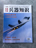 兵器知識(shí)+艦船知識(shí)雜志組合訂閱 2025年10月起訂 全年訂閱 雜志鋪 普及軍事兵器知識(shí) 軍事愛好者 曬單實(shí)拍圖