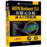ANSYS Workbench 15.0有限元分析從入門到精通 曬單實(shí)拍圖