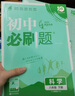 【浙江專(zhuān)用 現貨速發(fā)】2026春季下冊新版初中必刷題浙教版2025秋上冊八年級下冊數學(xué)狂k重點(diǎn)答案解析語(yǔ)文數學(xué)英語(yǔ)科學(xué)歷史道德與法治人教版浙教版外研版 浙江專(zhuān)用【下冊】科學(xué) 浙教版 曬單實(shí)拍圖