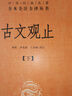 古文觀(guān)止全集正版中華書(shū)局譯注全本無(wú)刪減完整版文言文白話(huà)文對照中華經(jīng)典名著(zhù)全本全注全譯叢書(shū)高中生 古文觀(guān)止（上下2冊） 曬單實(shí)拍圖