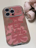 秒揚(yáng) 翻毛皮國風(fēng)書法喜樂適用蘋果16promax手機(jī)殼iphone15掛繩16pro新款14防摔軟殼13全包12女款 棕色翻毛皮-帶掛繩【國風(fēng)書法喜樂】 iPhone 15pro 曬單實(shí)拍圖