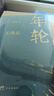 年輪 曬單實拍圖