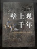 正版包郵  壁上觀千年  思如 上海遠東出版社 9787547619162 歷史書籍 Q 曬單實拍圖