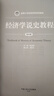 經(jīng)濟學(xué)說史教程（第4版）/新編21世紀(jì)經(jīng)濟學(xué)系列教材 曬單實拍圖