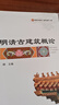 明清古建筑概論/中國古建筑營(yíng)造技術(shù)叢書(shū) 曬單實(shí)拍圖