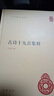 古詩十九首集釋 精裝中華國學(xué)文庫中華書局自營正版簡體橫排標(biāo)點版 曬單實拍圖