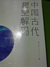 包郵中國古代二十八星宿+中國古代天文歷法+中國古代星空解碼 中國古代天文知識叢書全3冊 陳久金著 中國天文歷法知識書籍 曬單實拍圖