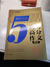 備考2025 最新5年高考高分滿(mǎn)分作文精品 解決考場(chǎng)作文 學(xué)生備考 精選時(shí)事 名言素材幫助考生素材積累  贈送中學(xué)生實(shí)用增分素材冊子 曬單實(shí)拍圖