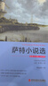 薩特小說選 中文精裝原著全譯本書籍 薩特的書 薩特文集 厭惡/惡心 墻 臥房 閨房秘事等 世界文學(xué)名家名譯系 曬單實(shí)拍圖