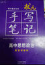2026新版衡水重點(diǎn)中學(xué)狀元手寫(xiě)筆記高中數學(xué)語(yǔ)文英語(yǔ)物理化學(xué)生物地理歷史政治高一高二高三總復習華版文化狀元手寫(xiě)筆記高中基礎知識 高中學(xué)霸提分筆記 【新教材新高考】史地政全3冊 曬單實(shí)拍圖