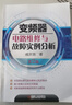 變頻器電路維修與故障實(shí)例分析（第2版） 曬單實(shí)拍圖